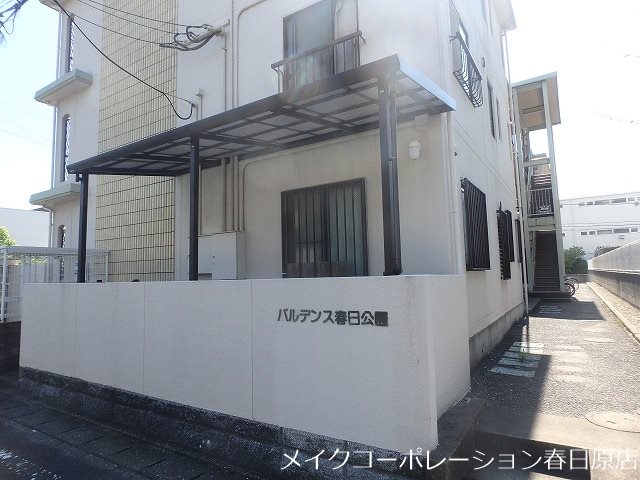パルデンス春日公園 その他外観2
