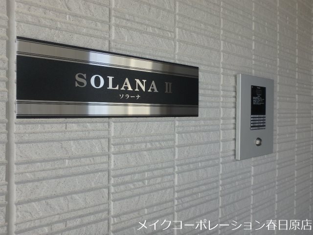 セキュリティ SOLANAⅡ その他外観2