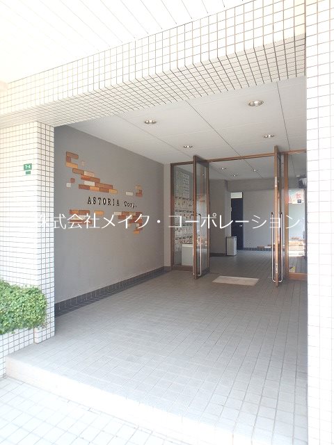 エントランス アストリアコーポレーション その他外観3
