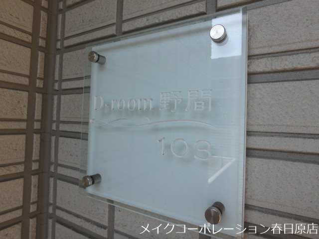 D-room野間 その他外観2