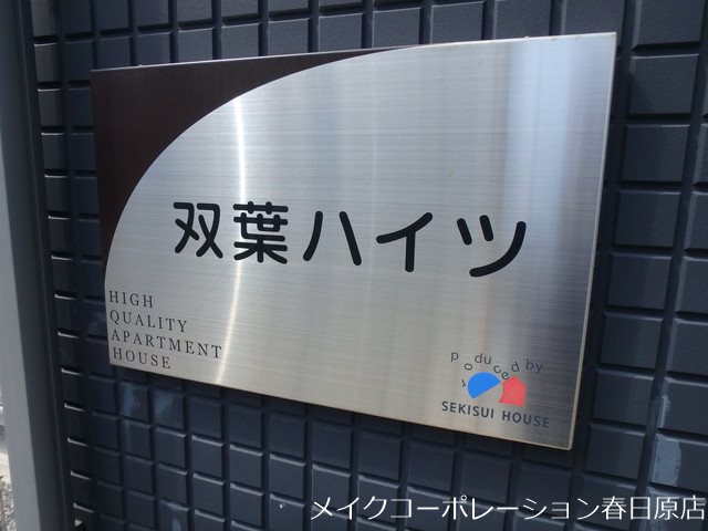 双葉ハイツ その他外観3