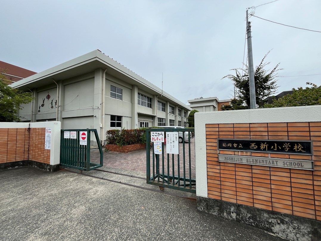 レイワパレス西新 小学校