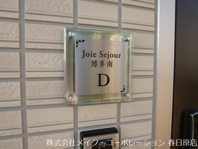 ジョアセジュール博多南 D棟 その他外観2