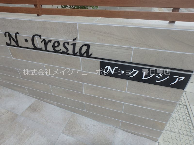 他共有部分 N・Cresia その他9