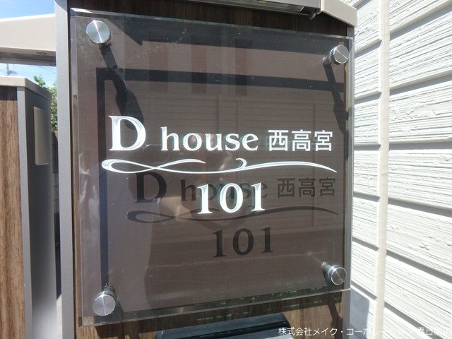 Dハウス西高宮 その他外観3