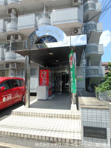エントランス ロイヤルハイツ春日 その他外観1