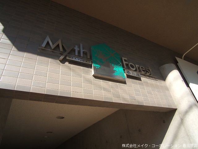 マイスフォレスト春日原 その他外観1