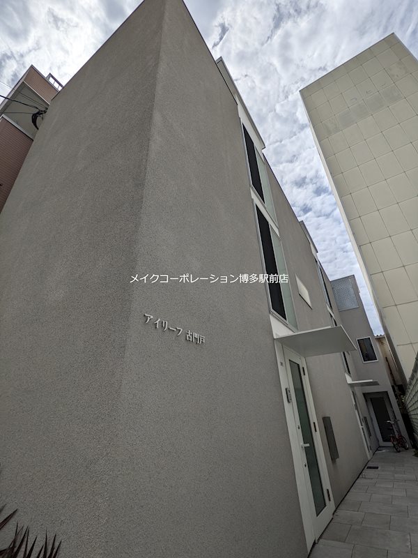 アイリーフ古門戸 その他9