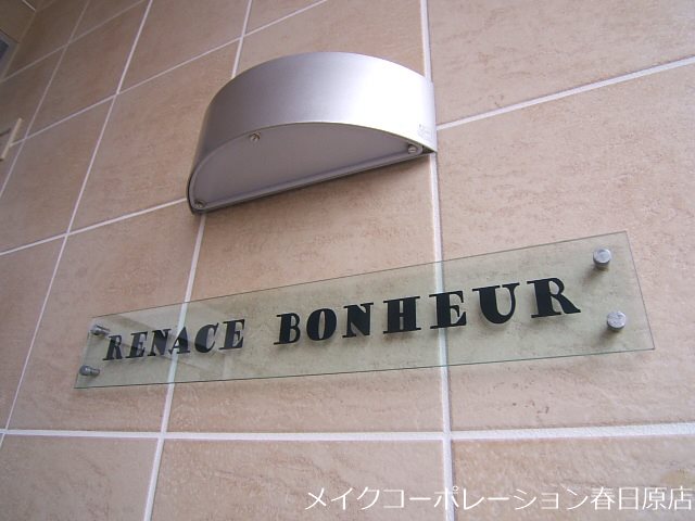 エントランス ルネスボナール その他8