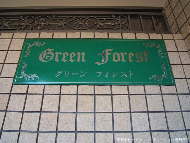 グリーンフォレスト その他外観5