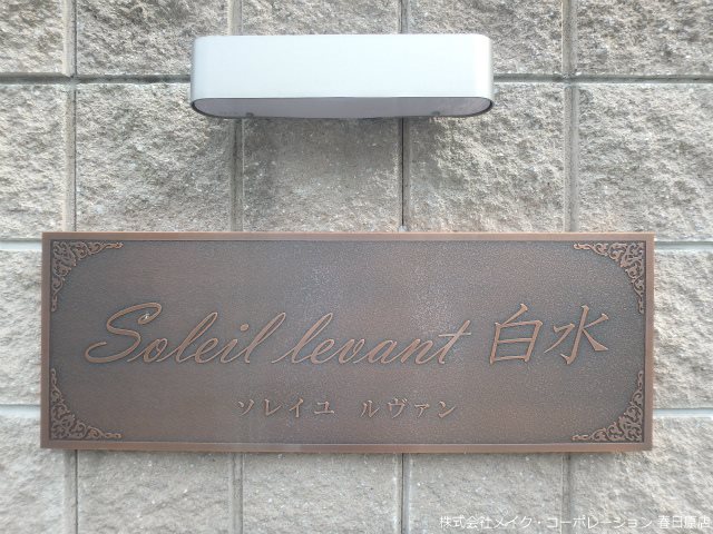 Soleil levant白水 その他外観2