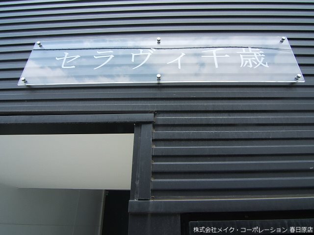 セラヴィ千歳 その他外観1