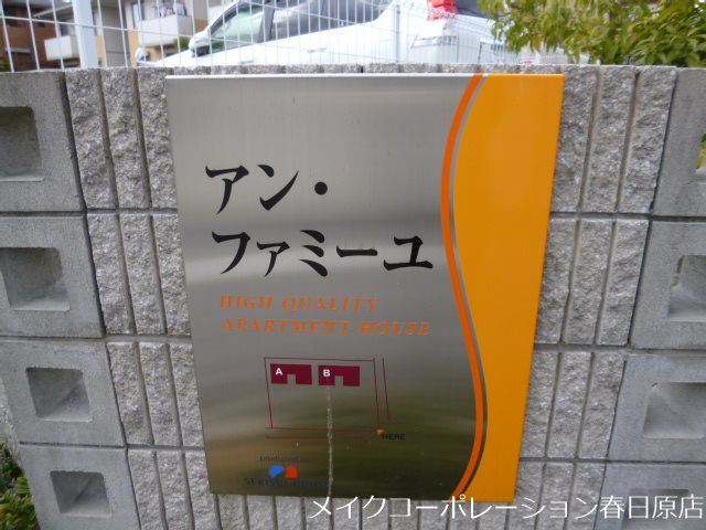 アン・ファミーユB棟 その他外観1