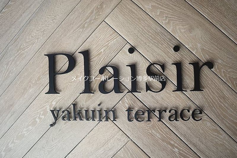 他共有部分 プレジール薬院テラス その他9