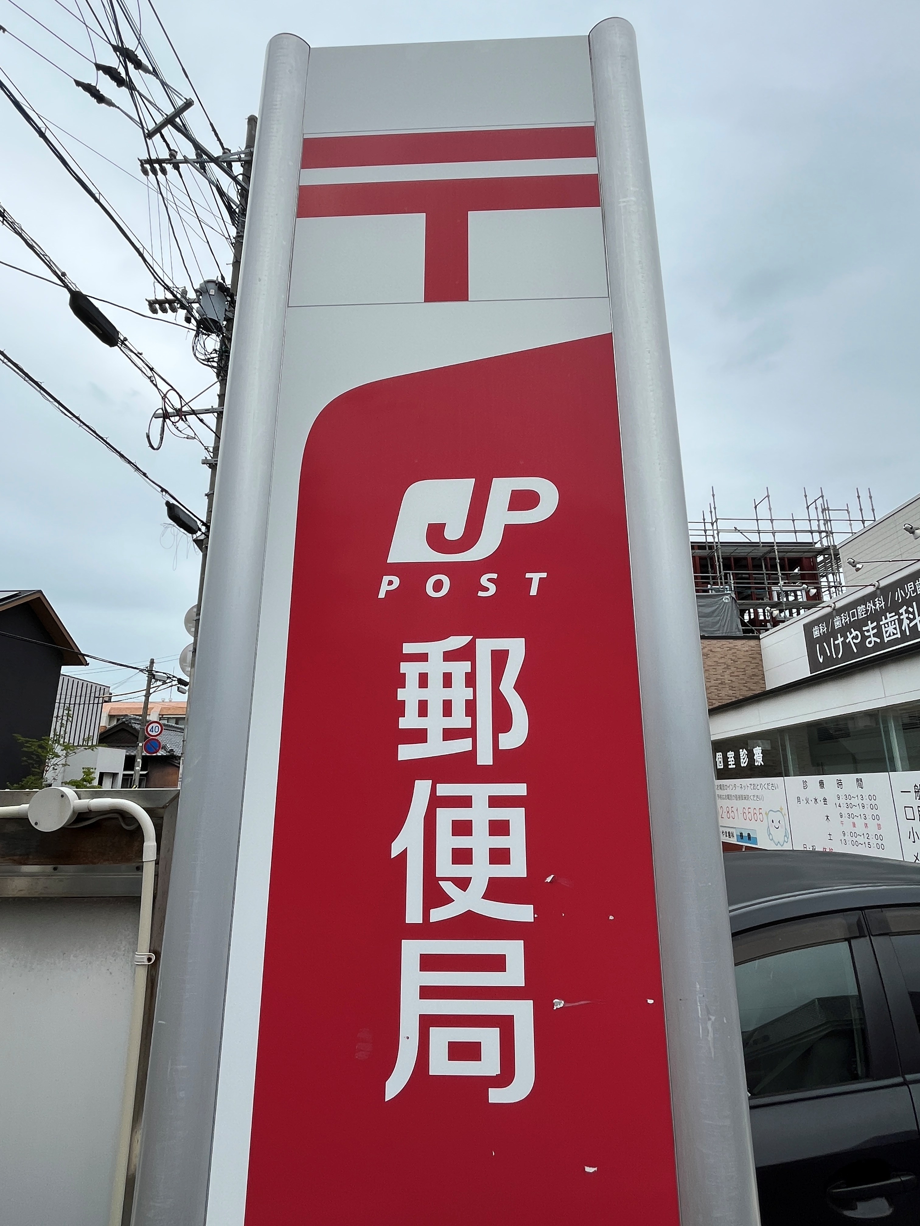 エルスタンザ別府 郵便局