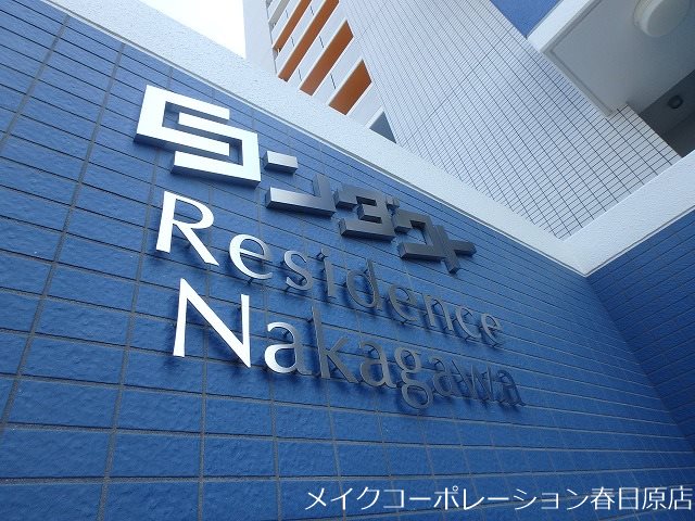 コンダクトレジデンス那珂川 その他外観6