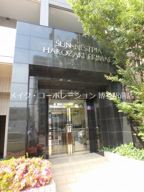 サンネストピア箱崎駅前 外観