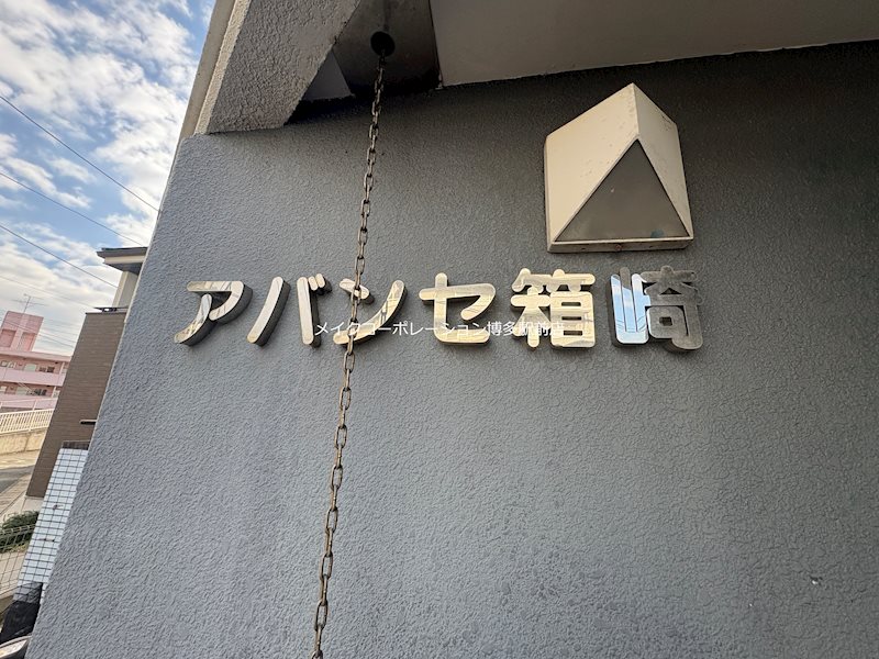 その他 アバンセ箱崎 その他15