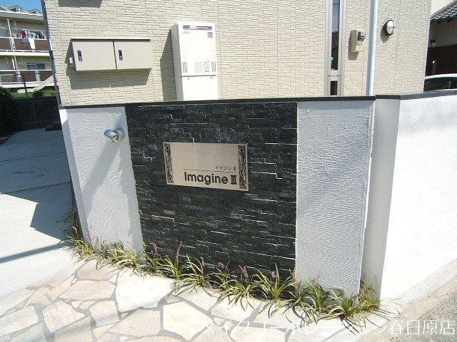 エントランス イマジンⅢ その他外観1