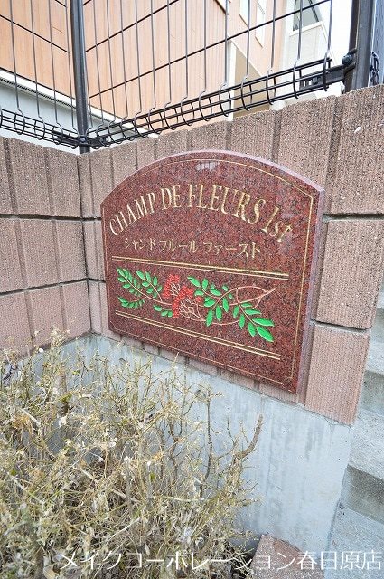 シャンドフルールⅠst その他外観4