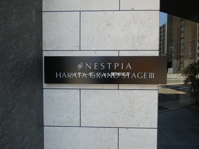 ネストピア博多グランドステージⅢ その他13