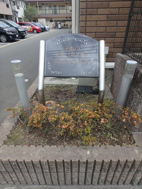 その他 フラット・オブラダ その他外観3