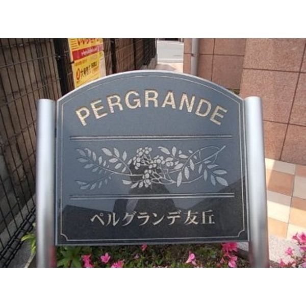 ペルグランデ友丘 その他外観4