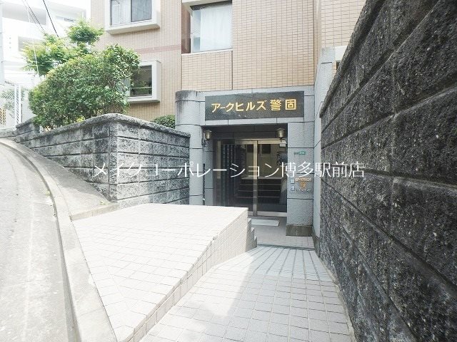 アークヒルズ警固 その他8