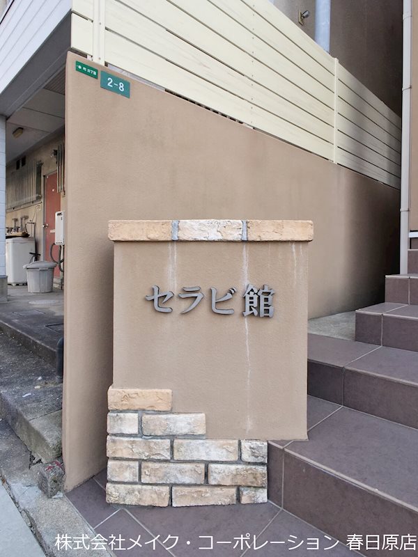 セラビ館 その他外観6
