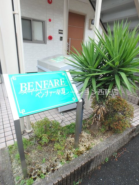 ベンファーレⅡ その他外観4