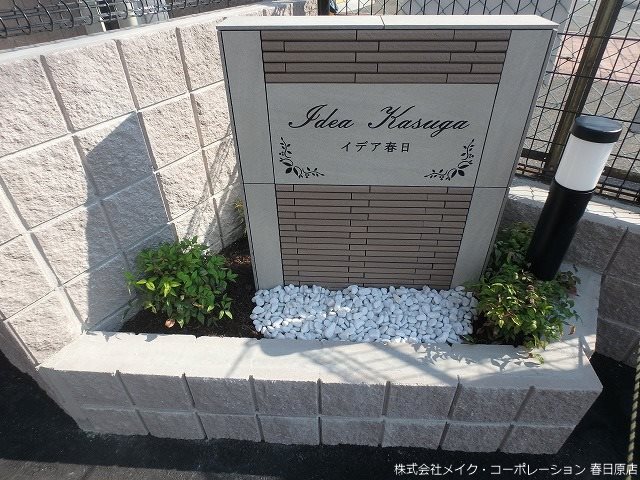 IDEA春日 その他外観6