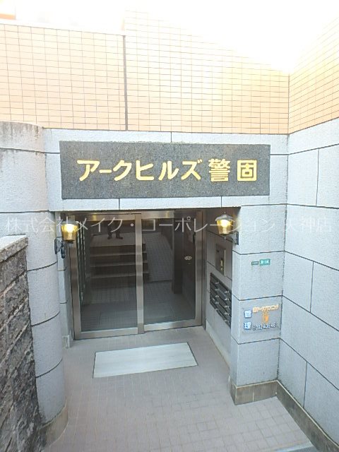 アークヒルズ警固 その他外観2