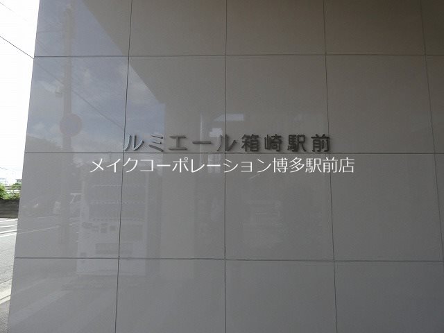 ルミエール箱崎駅前 その他16