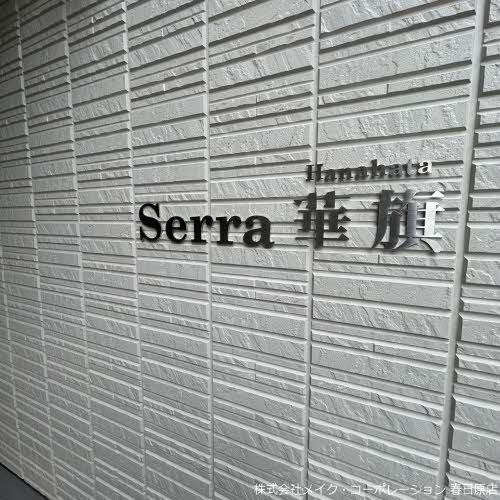 その他 Serra華旗 その他外観2