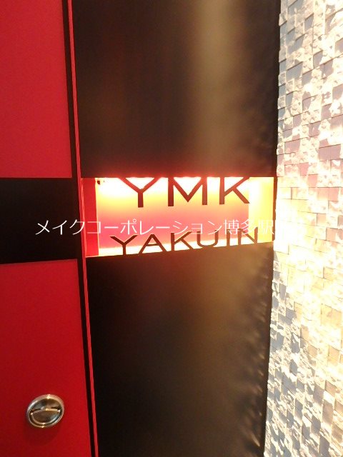 他共有部分 ymk薬院 その他9