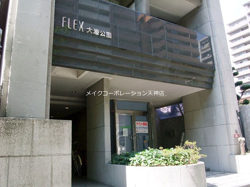 フレックス大濠公園 その他1