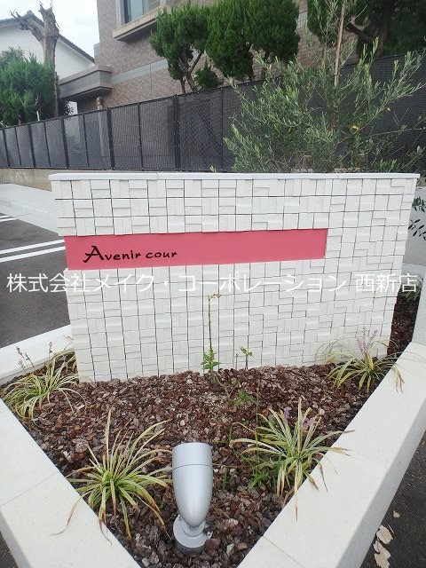 その他 Avenir cour A棟 その他外観2