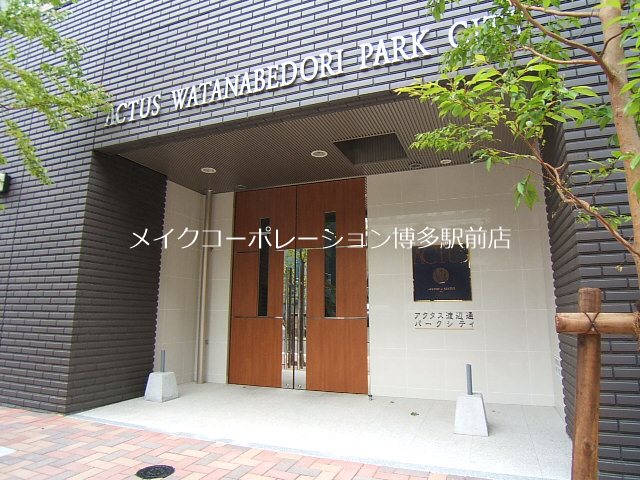 アクタス渡辺通パークシティ その他9