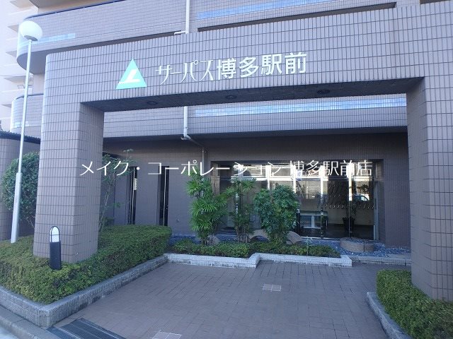 サーパス博多駅前 外観