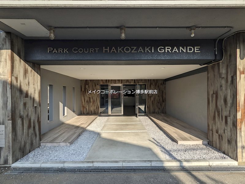パークコート箱崎グランデ 外観