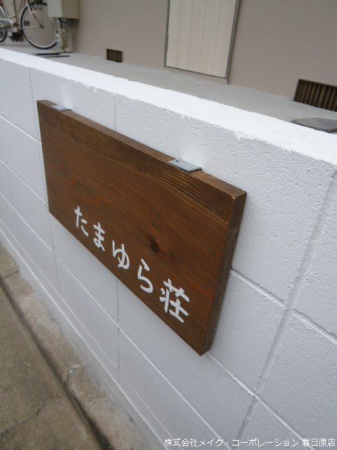 たまゆら荘 その他外観1