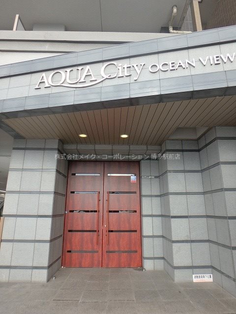 アクアシティオーシャンビュー 外観