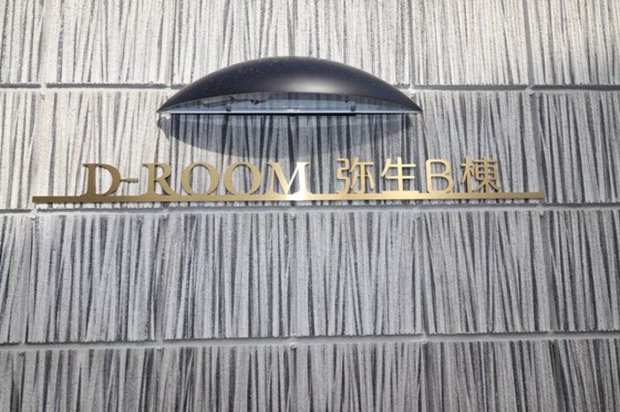 D-room弥生B棟 その他外観2