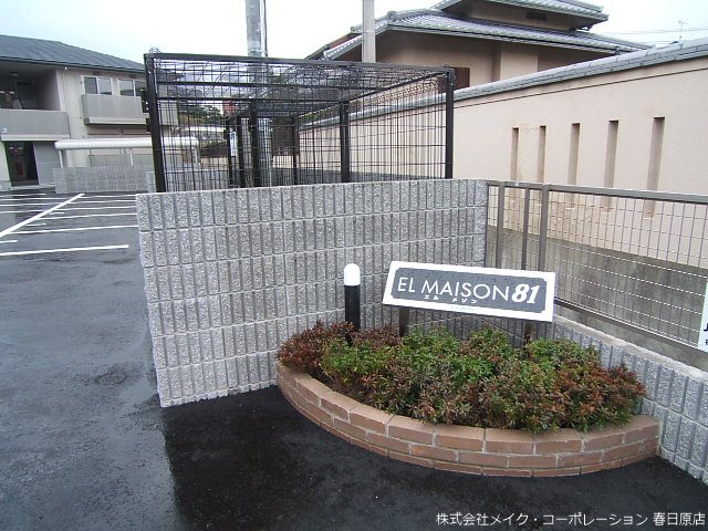 他共有部分 エルメゾン81 B棟 その他外観1