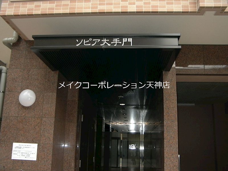 エントランス ソピア大手門 その他1