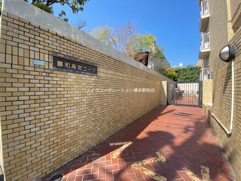 藤和高宮コープ その他6