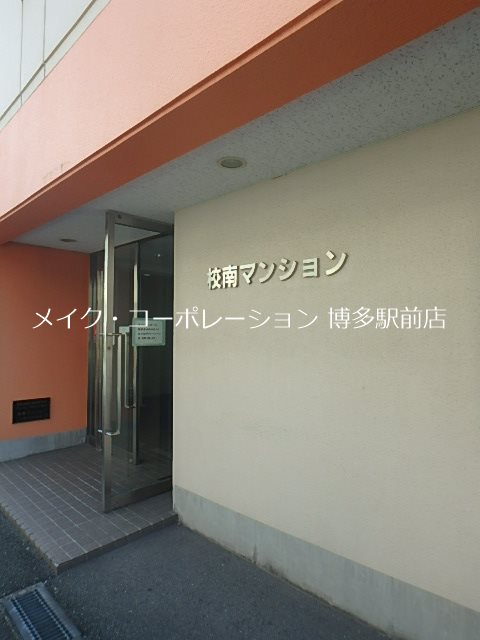 校南マンション その他8