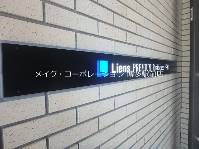 他共有部分 リアンプレミアムレジデンス平和 その他9