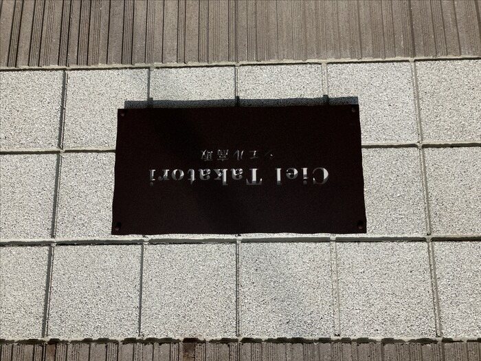 その他 Ciel Takatori その他外観2