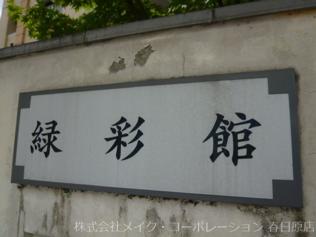 緑彩館 その他外観1